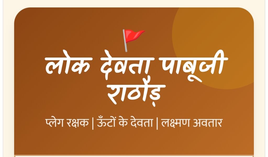 Pabuji Notes | लोक देवता पाबूजी राठौड़ - नोट्स